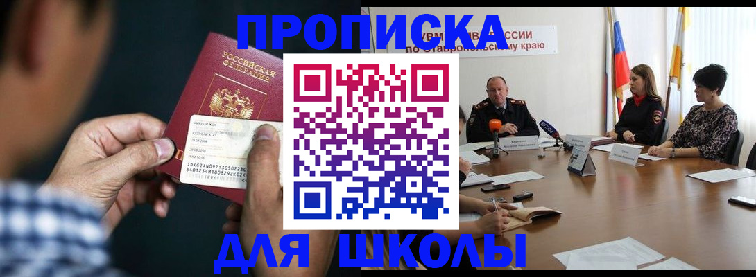 прописка для школы в Нытве